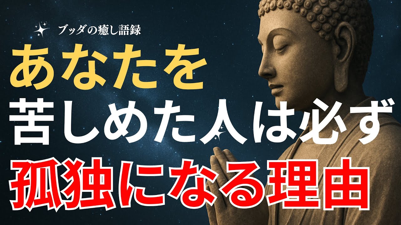 あなたを苦しめた人は、必ず孤独になる理由