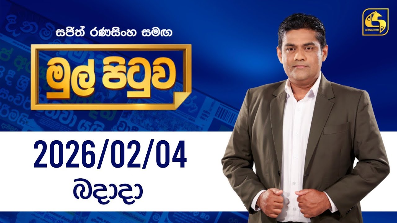 🔴Live - Mul Pituwa (මුල් පිටුව) 04th February 2026 | Swarnavahini