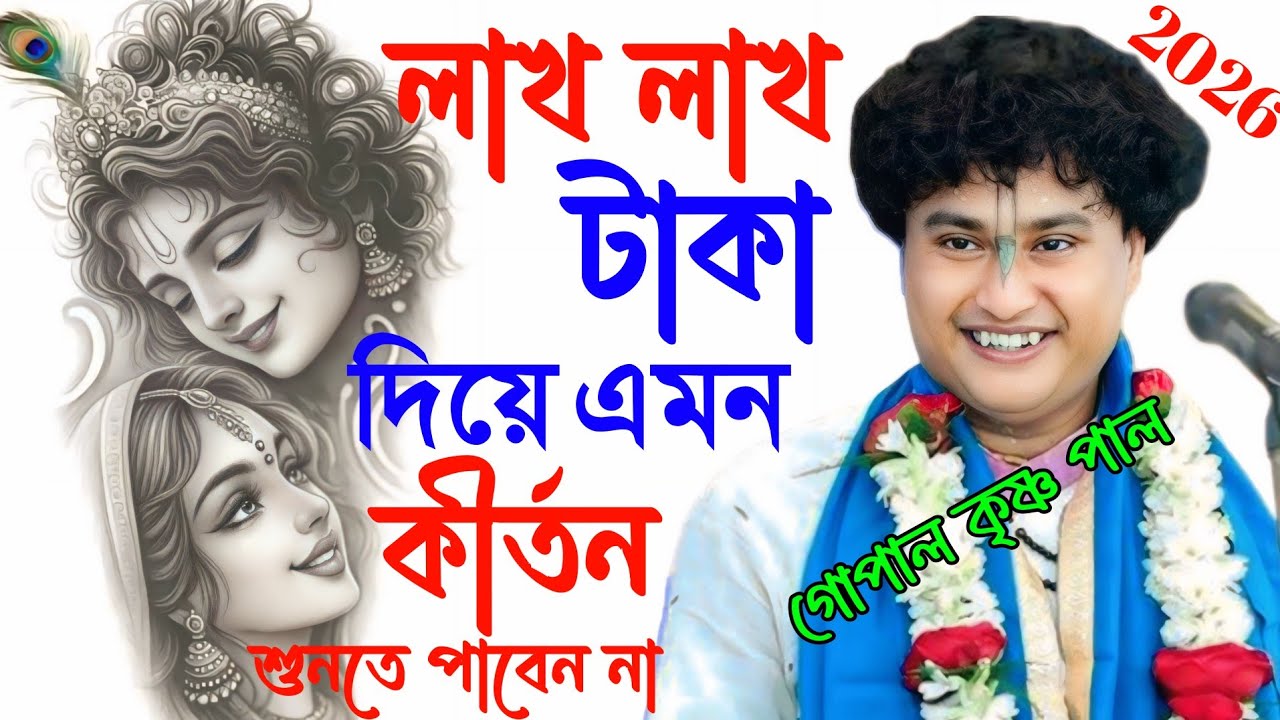 লাখ লাখ টাকা দিয়ে এমন কীর্তন শুনতে পাবেন না || Gopal Krishna pal || গোপাল কৃষ্ণ পাল ২০২৬ 