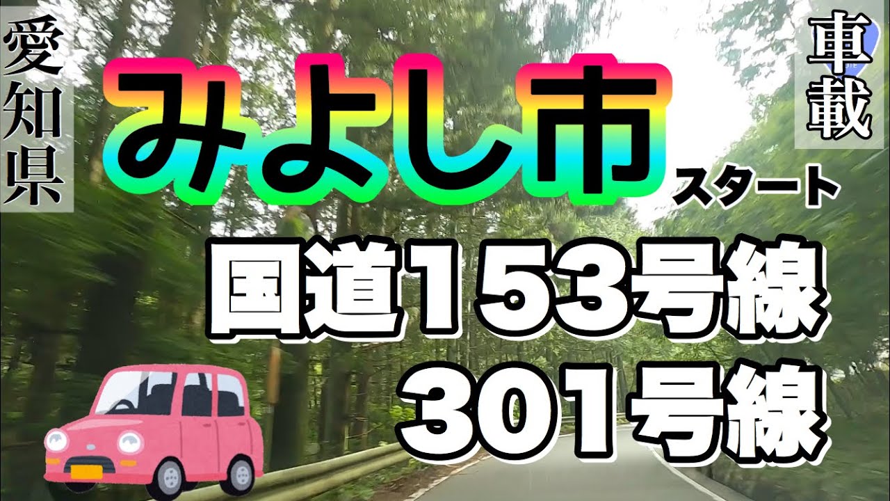 愛知県みよし市国道153号線から東へツーリング Touring from Japan