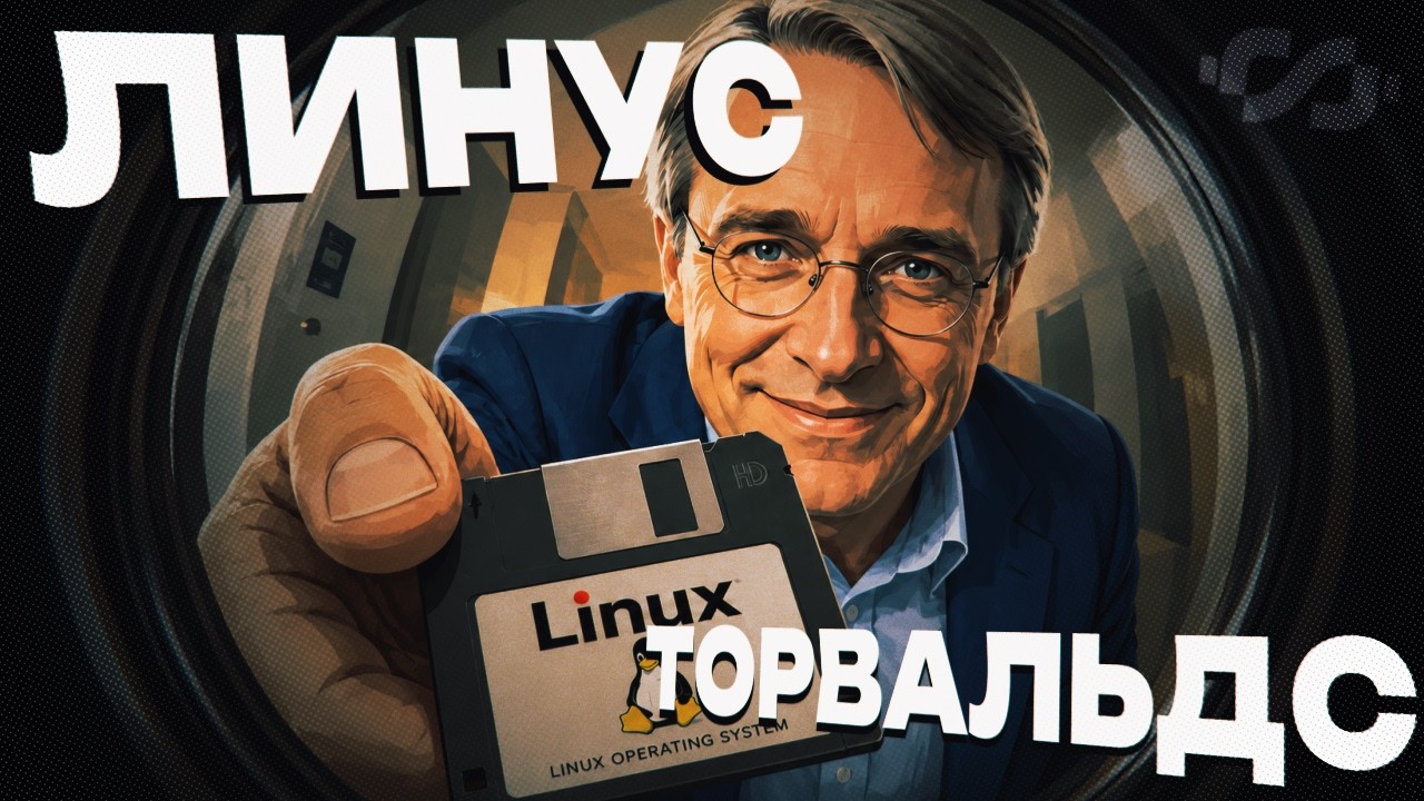 ЧЕЛОВЕК СОЗДАВШИЙ LINUX