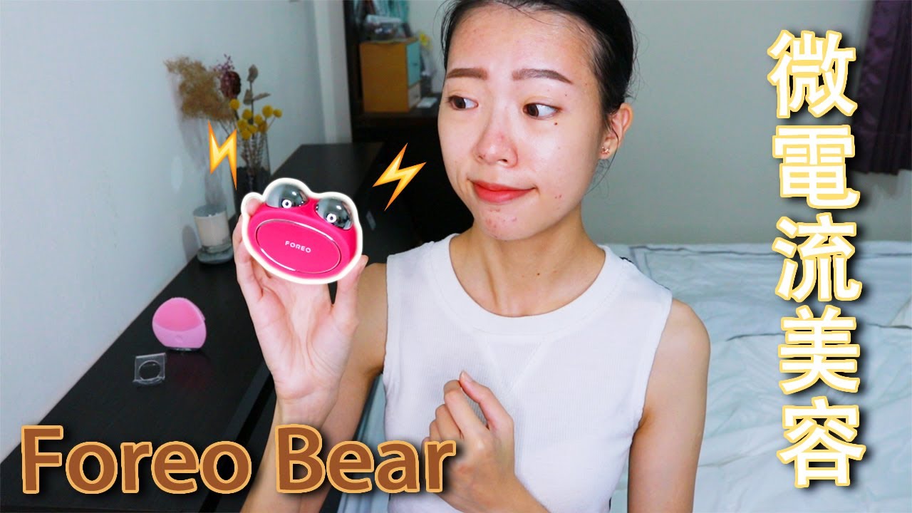 Foreo Bear 下垂，皺紋都bye bye 👋 || Foreo Bear Review
