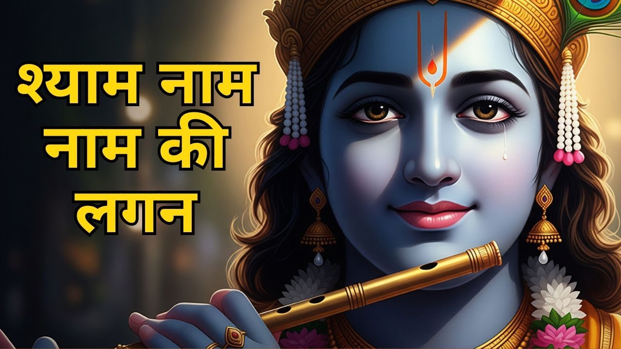 श्याम नाम की लगन | Traditional Krishna Bhajan | Radha Shyam Bhakti | Peaceful Devotional Song