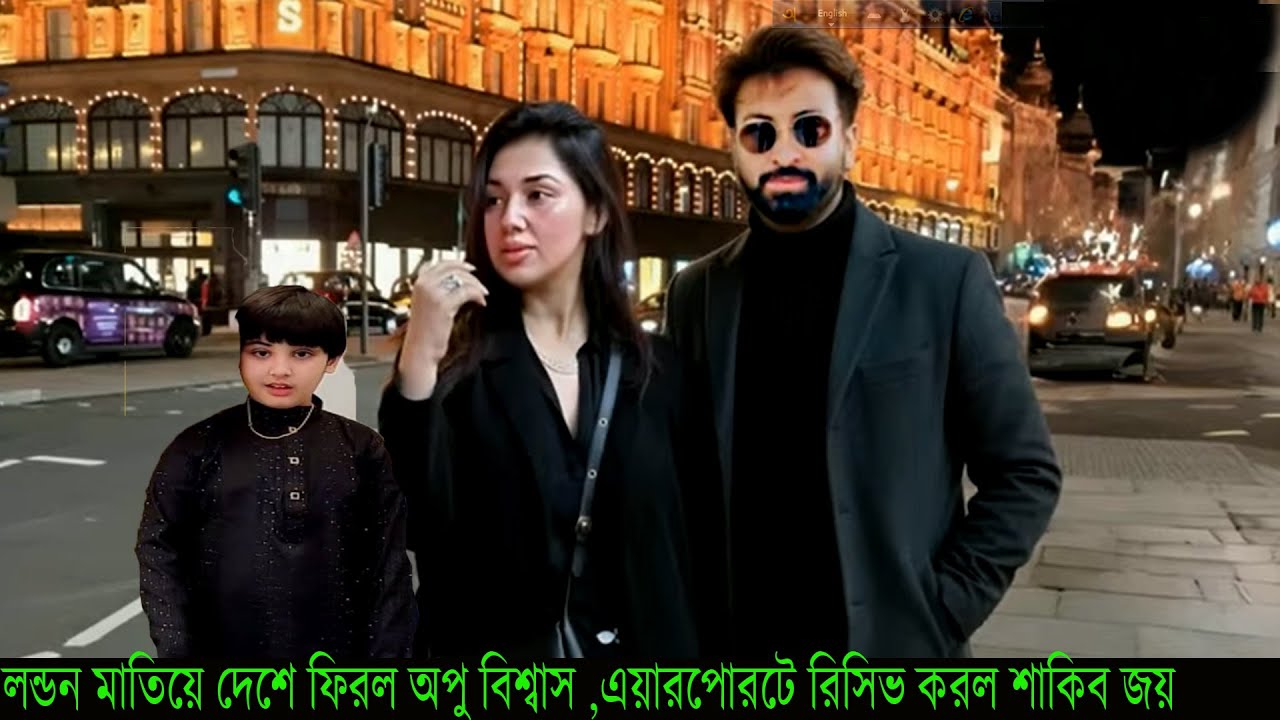 লন্ডন মাতিয়ে দেশে ফিরল অপু বিশ্বাস ,এয়ারপোরটে রিসিভ করল শাকিব জয় 𑅁 Apu Biswas 𑅁 Shakib Khan 𑅁 Bub
