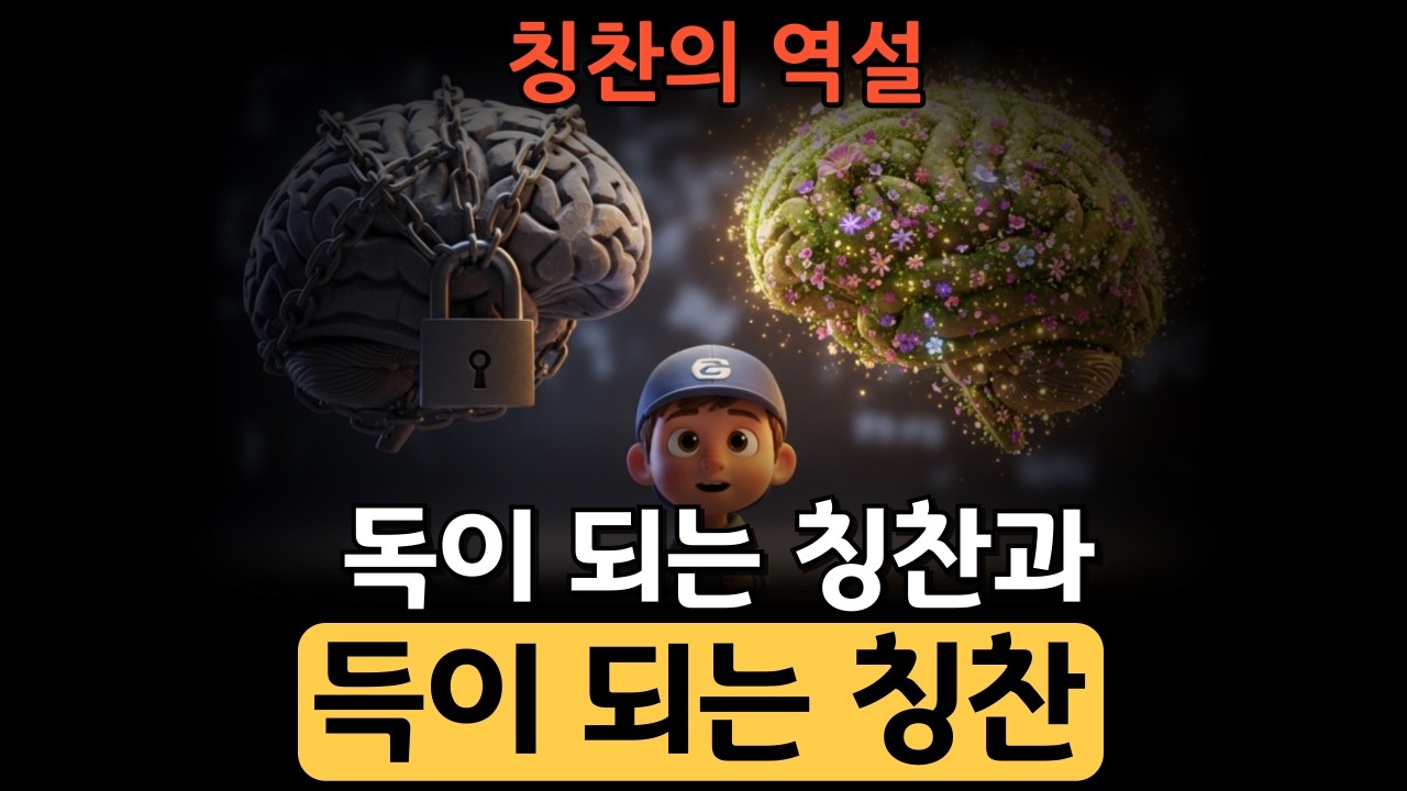 칭찬의 역설: 독이 되는 칭찬과 득이 되는 칭찬