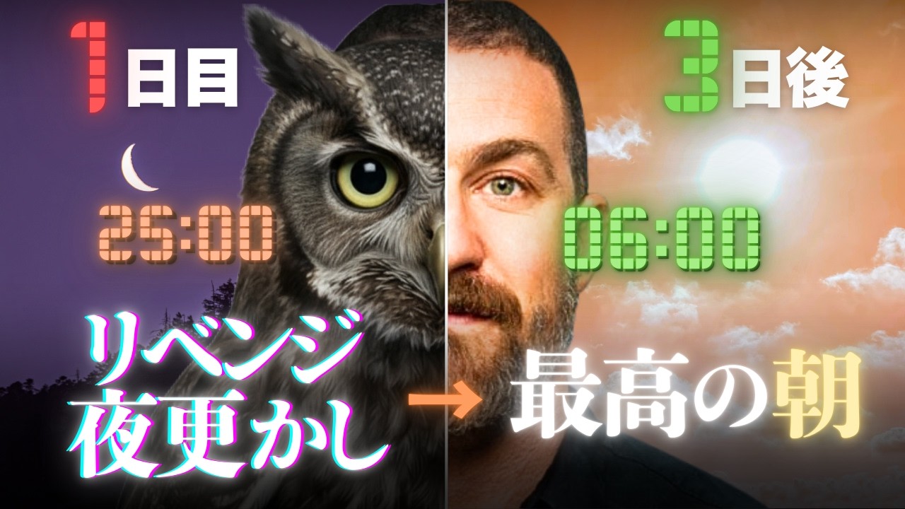 【ルーティン】神経科学者「3日で確実に朝型人間になる方法(快眠ナイトルーティンもアリ)」 アンドリュー・ヒューバーマン/マシュー・ウォーカー
