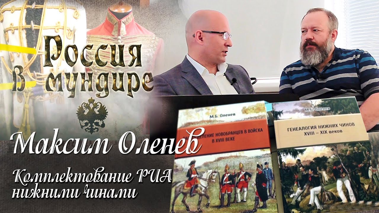 «Россия в мундире». 37. Максим Оленев. Комплектование РИА нижними чинами. Антропометрия.