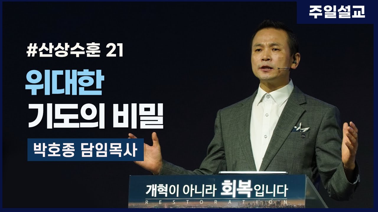 [ 산상수훈 21.위대한 기도의 비밀 (마6:10)]  박호종 목사 2021.8.15 주일설교