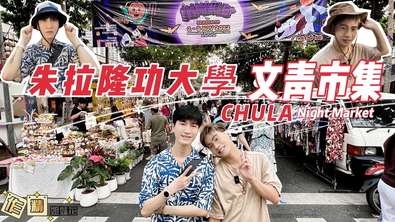 🇹🇭朱拉隆功大學夜市玩出青春樂趣👩‍🎓甚少遊客知道的曼谷文青跳蚤市集 Bangkok Suanluang Square Flea Market Season 10 CHULA Night Market