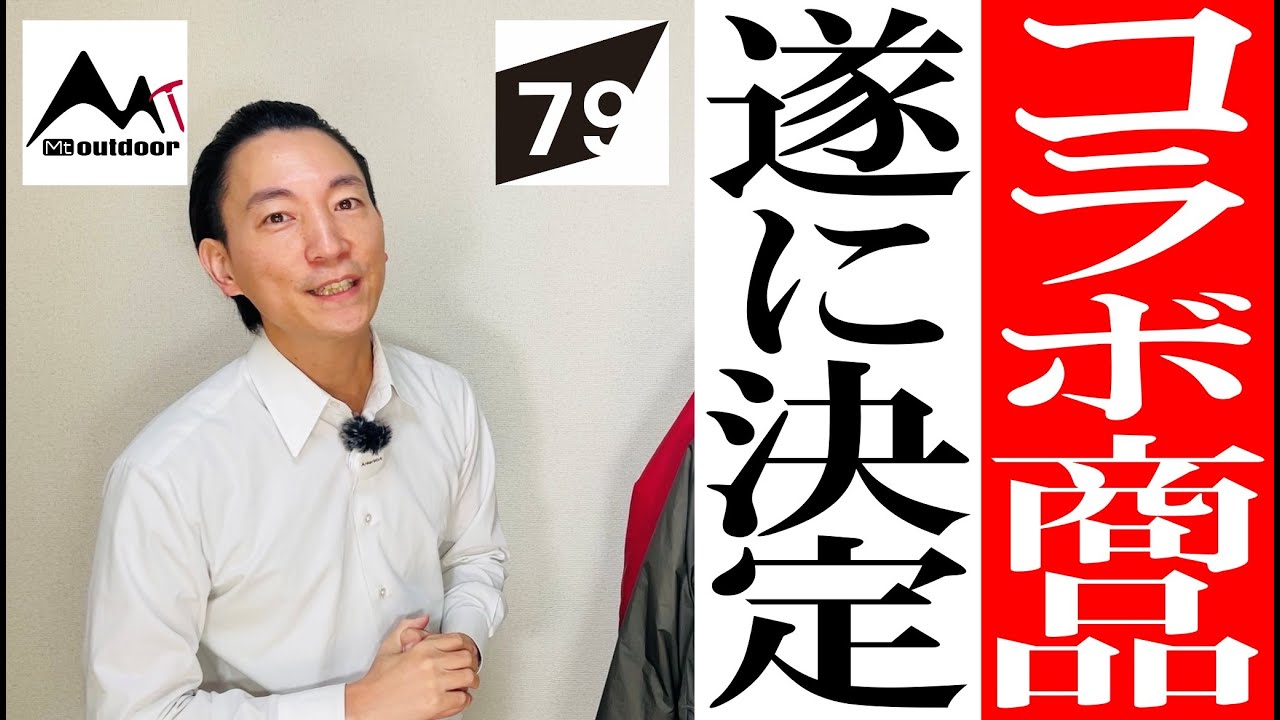 【Mt.Outdoor】春夏2024年！豪華コラボ企画の商品決定！！