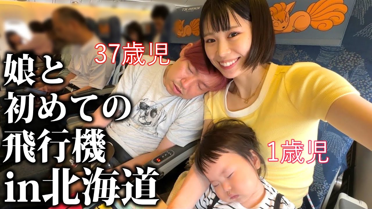 【北海道旅行】1歳児と37歳児連れのドタバタ旅、寿司もデカいし、人生イチのジンギスカンに大感動暴れ踊り夫婦in北海道
