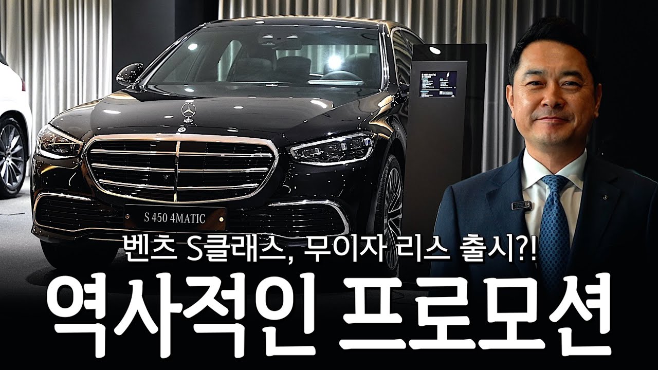 S클래스, 현금보다 더 저렴하게 구매가 가능하다?! [채주석의 S450, S500 4matic]