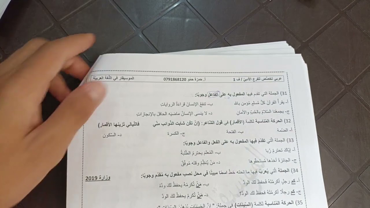وحدة أحوال الفاعل والمفعول به تقديمًا وتأخيرًا + حل أسئلة المكثف والوزارة. عربي تخصص للفرع الأدبيّ.
