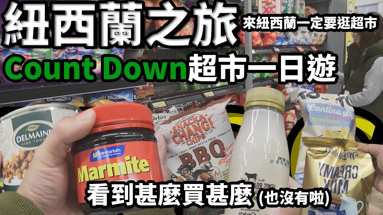 【紐西蘭之旅Vlog】Count Down超市一日遊，看到甚麼買甚麼 (也沒有啦) #newzealand #vlog #supermarket #countdown