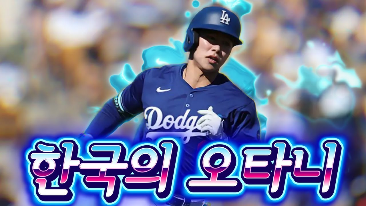 김혜성 응원가 (한국의 오타니)