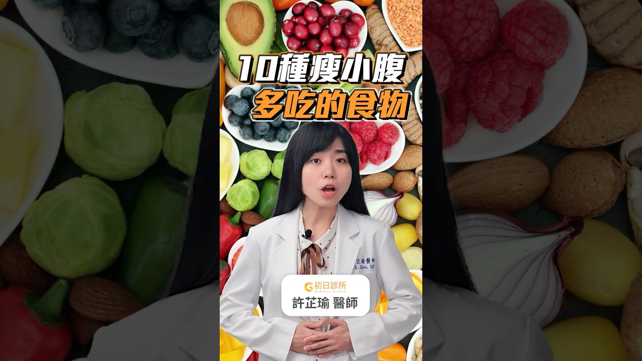 想瘦小腹就多吃的10種食物