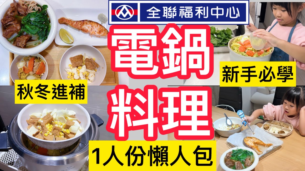 【15分鐘完成4道菜🔥】電鍋料理、1個人秋冬進補懶人包！太誇張💥藥膳排骨湯＋沙茶豆皮娃娃菜＋胡麻筊白筍＋氣炸鮭魚｜小家庭的爆笑鬥嘴生活｜親子廚房瑣事#家常菜#全聯