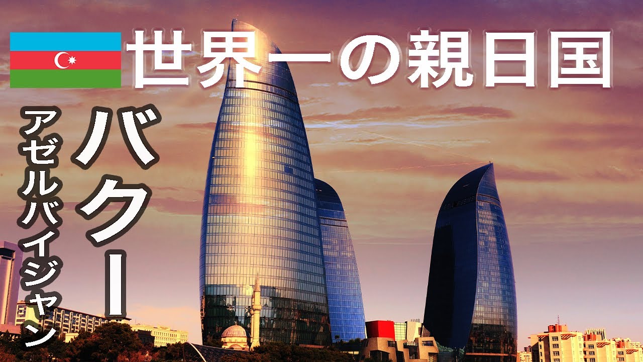 火の国アゼルバイジャン 首都バクーひとり旅