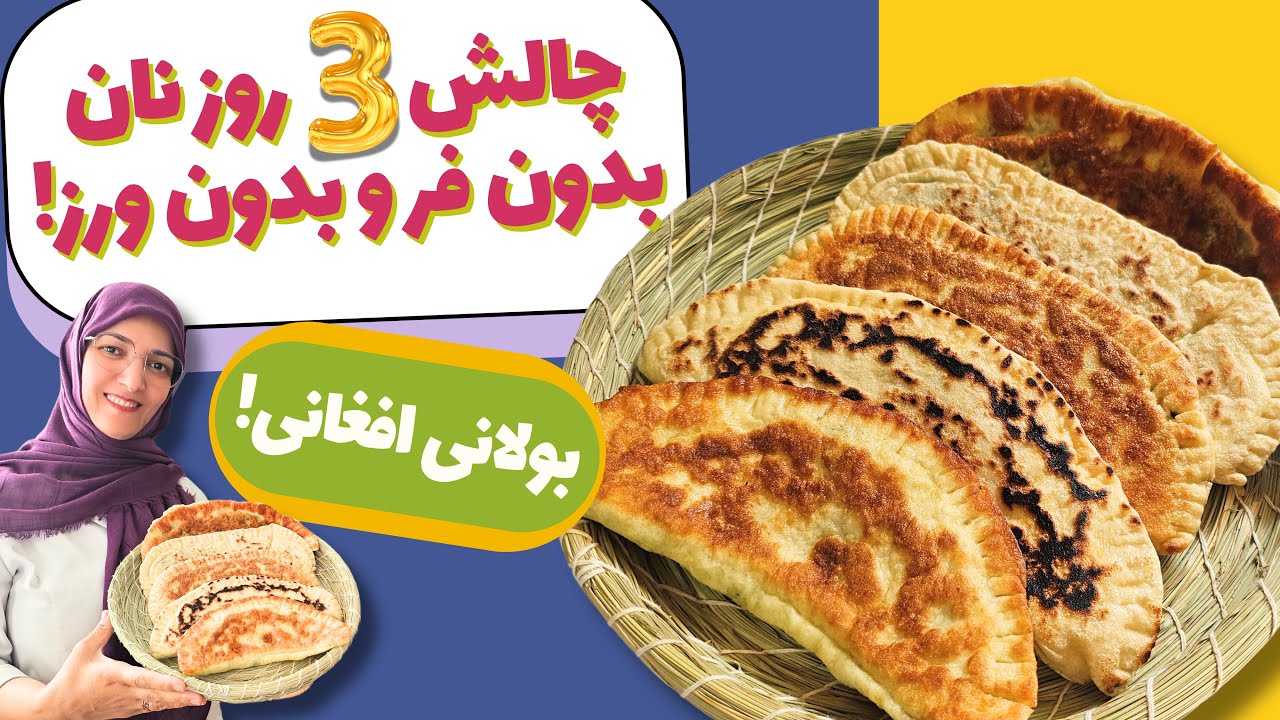 چالش نان های بدون نیاز به ورز و بدون فر ✅️ روز اول: بولانی افغانی ساده و لذیذ😋👌