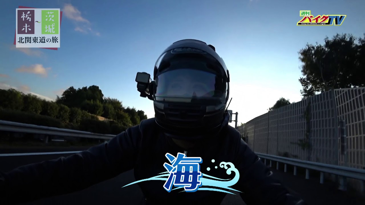 『週刊バイクTV』#712「栃木茨城北関東道の旅④アシスタント 平嶋夏海」【チバテレ公式】