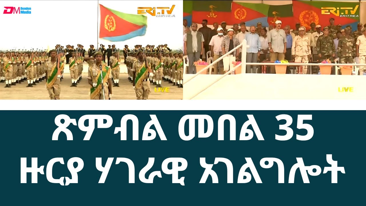 ጽምብል መበል 35 ዙርያ ሃገራዊ አገልግሎት | Graduation ceremony of 35th Round of National Service 2023 - ERi-TV