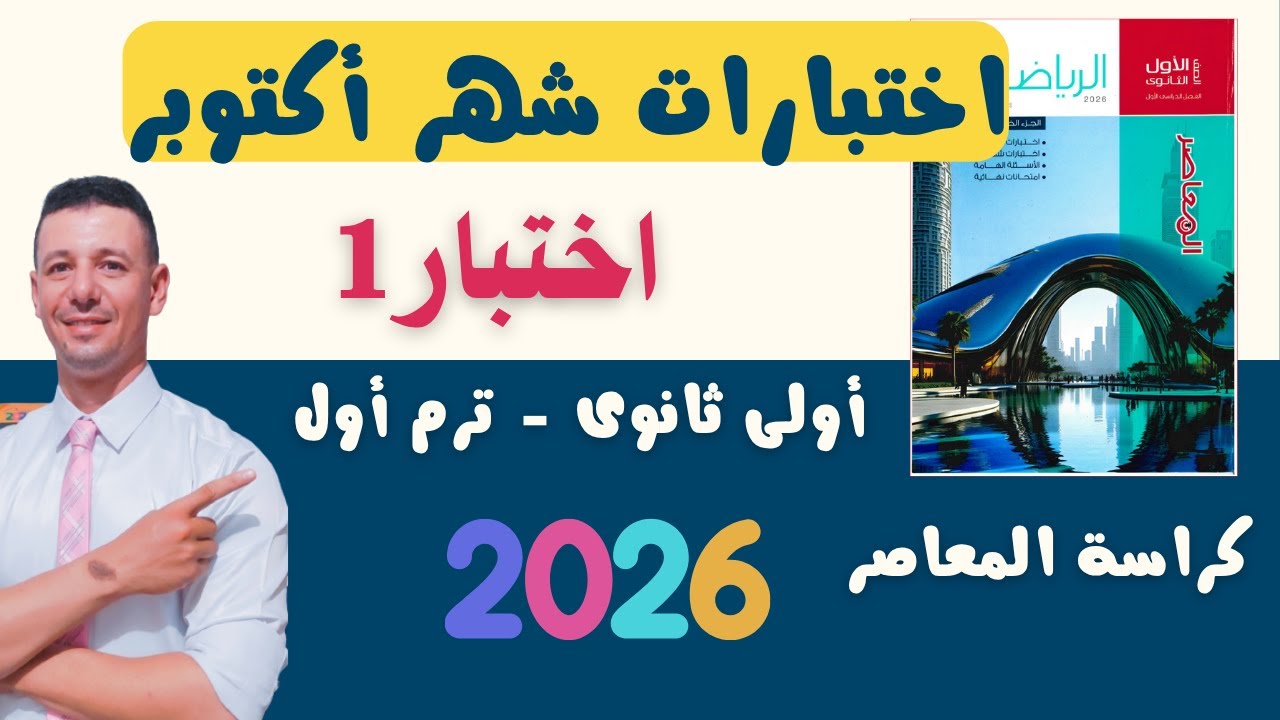 حل اختبار1 من اختبارات شهر أكتوبر رياضيات أولى ثانوى من كراسة المعاصر