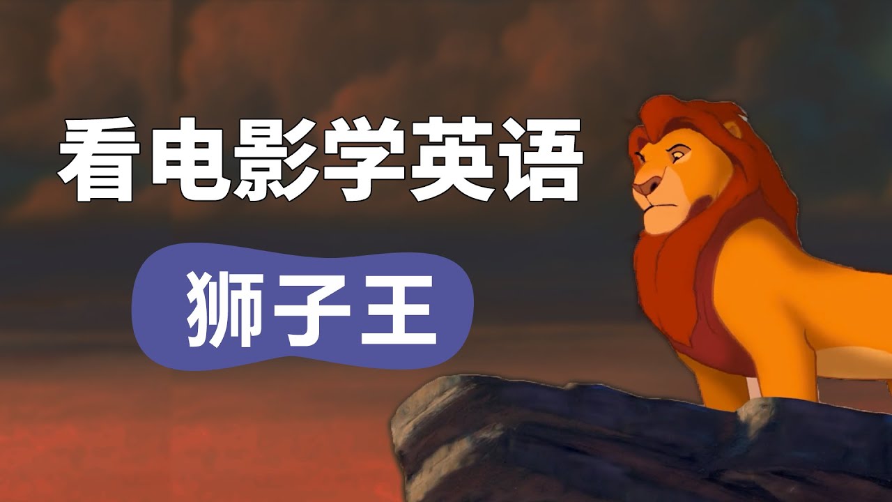 看【狮子王】学英语丨看电影学英语 Learn English With Movies