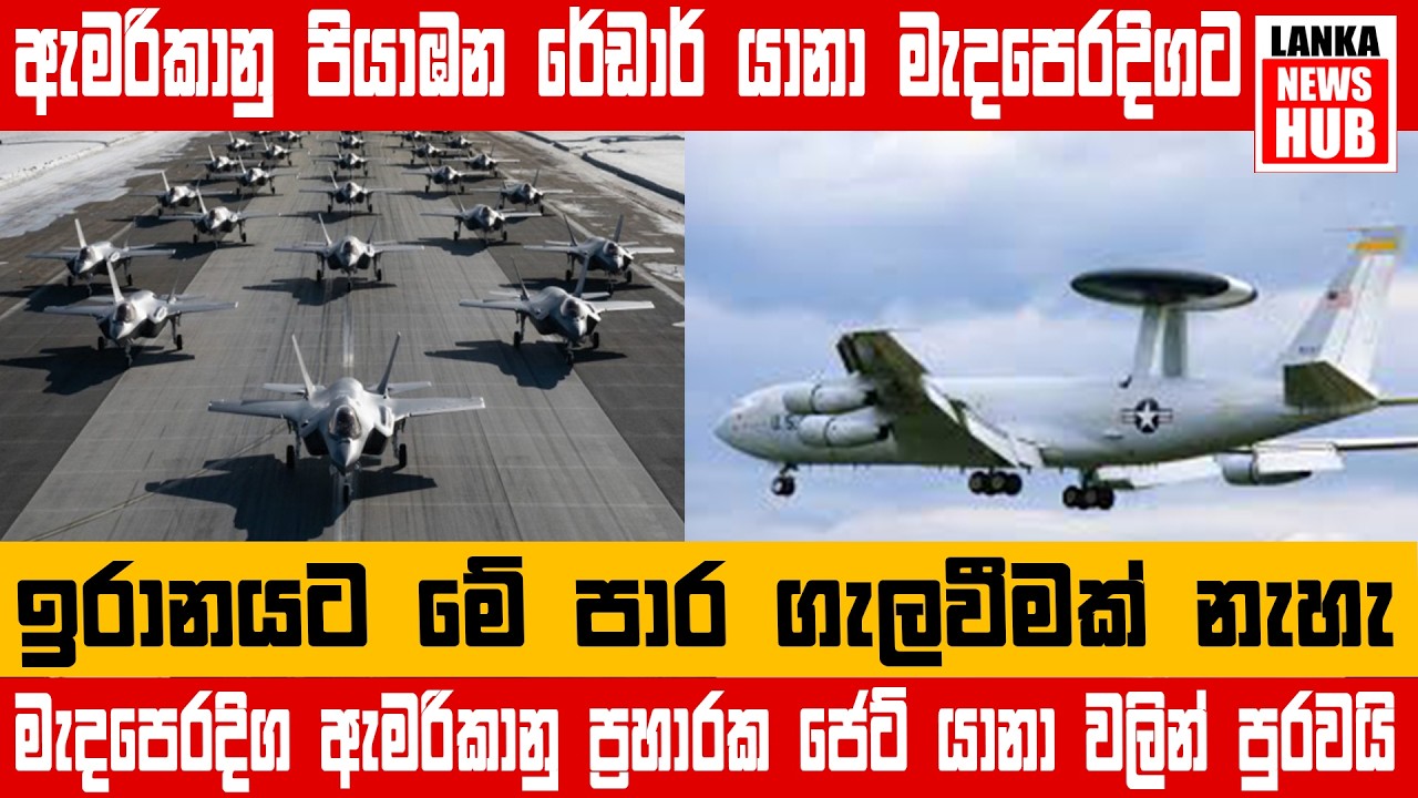 ඇමරිකානු පියාඹන රේඩාර් යානා මැදපෙරදිගට.. ඉරානයට මේ පාර ගැලවීමක් නැහැ.. - Lanka News Hub