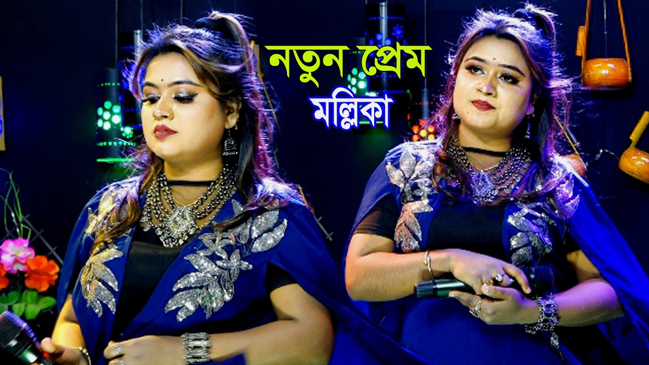 নতুন প্রেমে মন মজাইয়া। মল্লিকা সরকার। Notun Preme Mon Mojaiya। Mollika Sarkar।