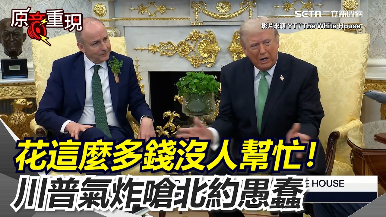 【#原音重現】嗆北約愚蠢！川普超不爽再受記者刺激可能會直接喊「退出北約」！再怒喊「美國人看到了嗎」：我們花那麼多錢結果沒有人願意幫忙！｜三立新聞網 SETN.com