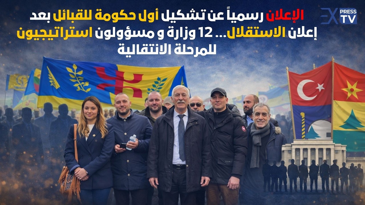 الإعلان رسمياً عن تشكيل أول حكومة للقبائل بعد إعلان الاستقلال… 12 وزارة ومسؤولون استراتيجيون للمرحلة