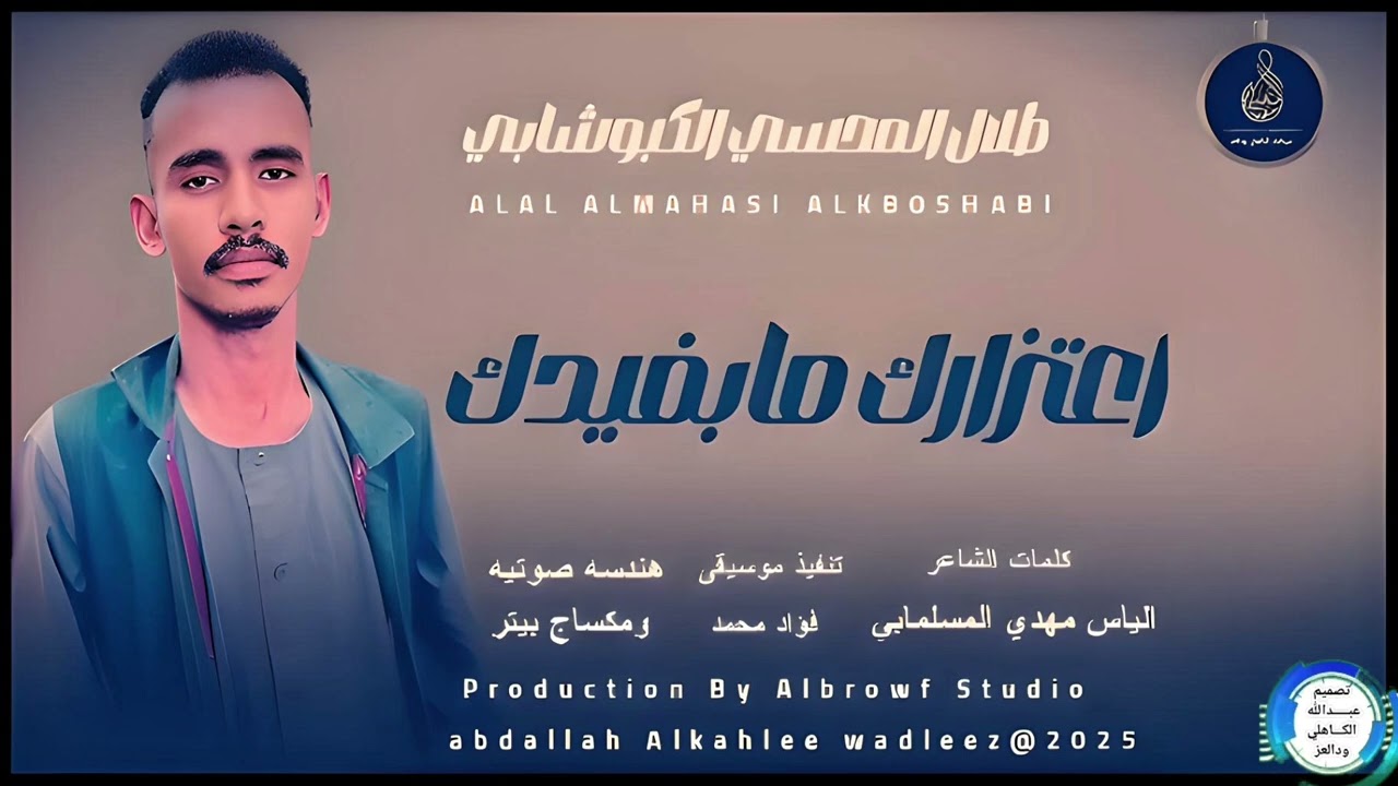 طلال المحسي الكبوشابي... اغنيه...  ||اعتزارك مابفيدك||New2025‏‏