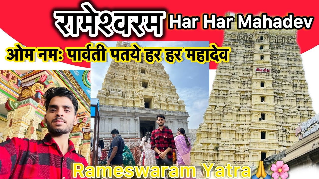 रामेश्वरम धाम 🙏नमः पार्वती पतये हर हर महादेव🙏🌸 #rameshwaram #tamilnadu  #vlog #viralvideo