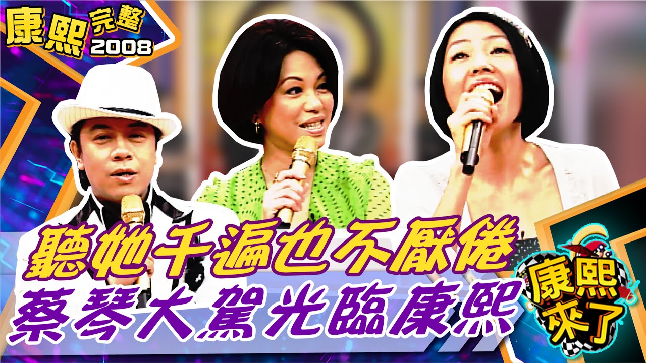 【#2008康熙選播完整版 67】2008.08.25 聽她千遍也不厭倦