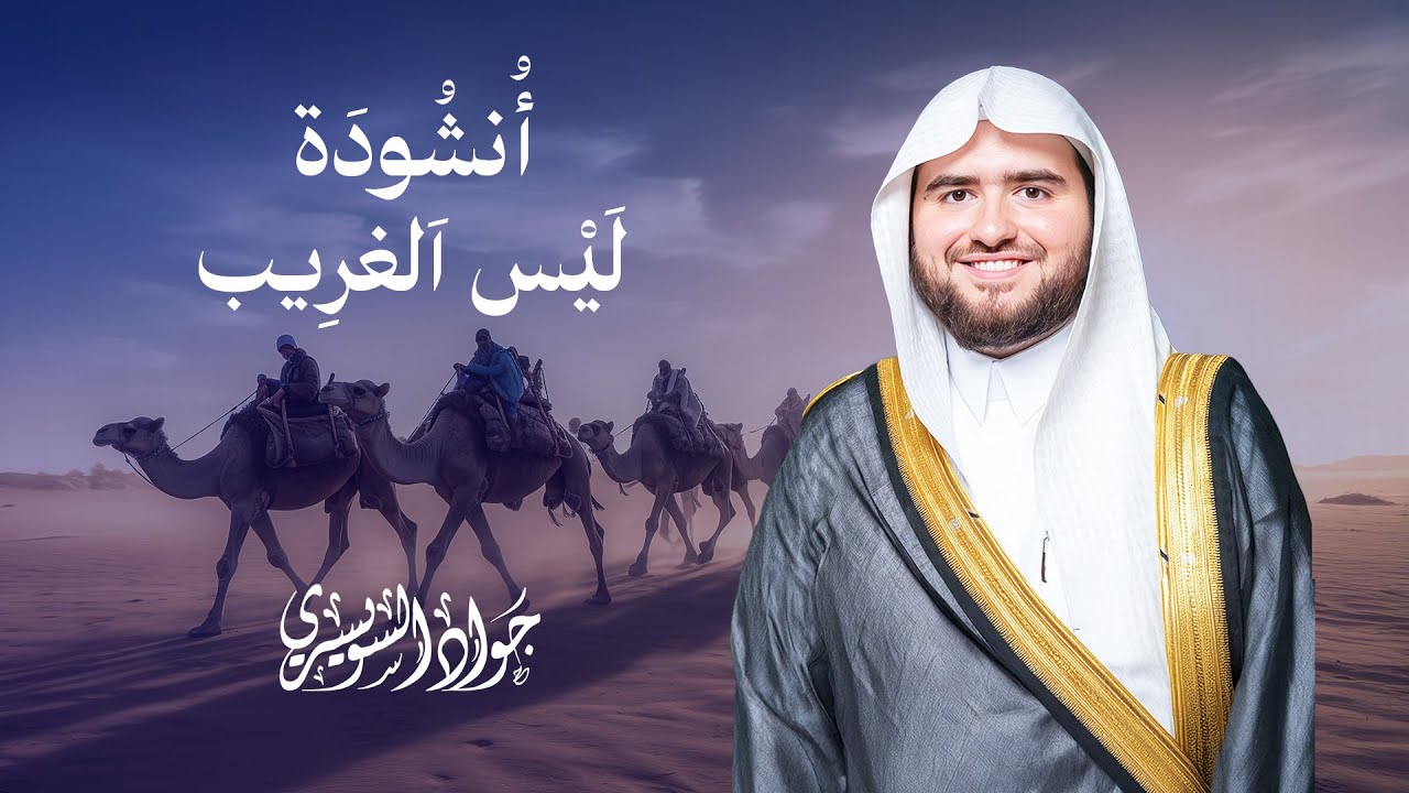 أنشودة ليس الغريب | بصوت جواد السويسري