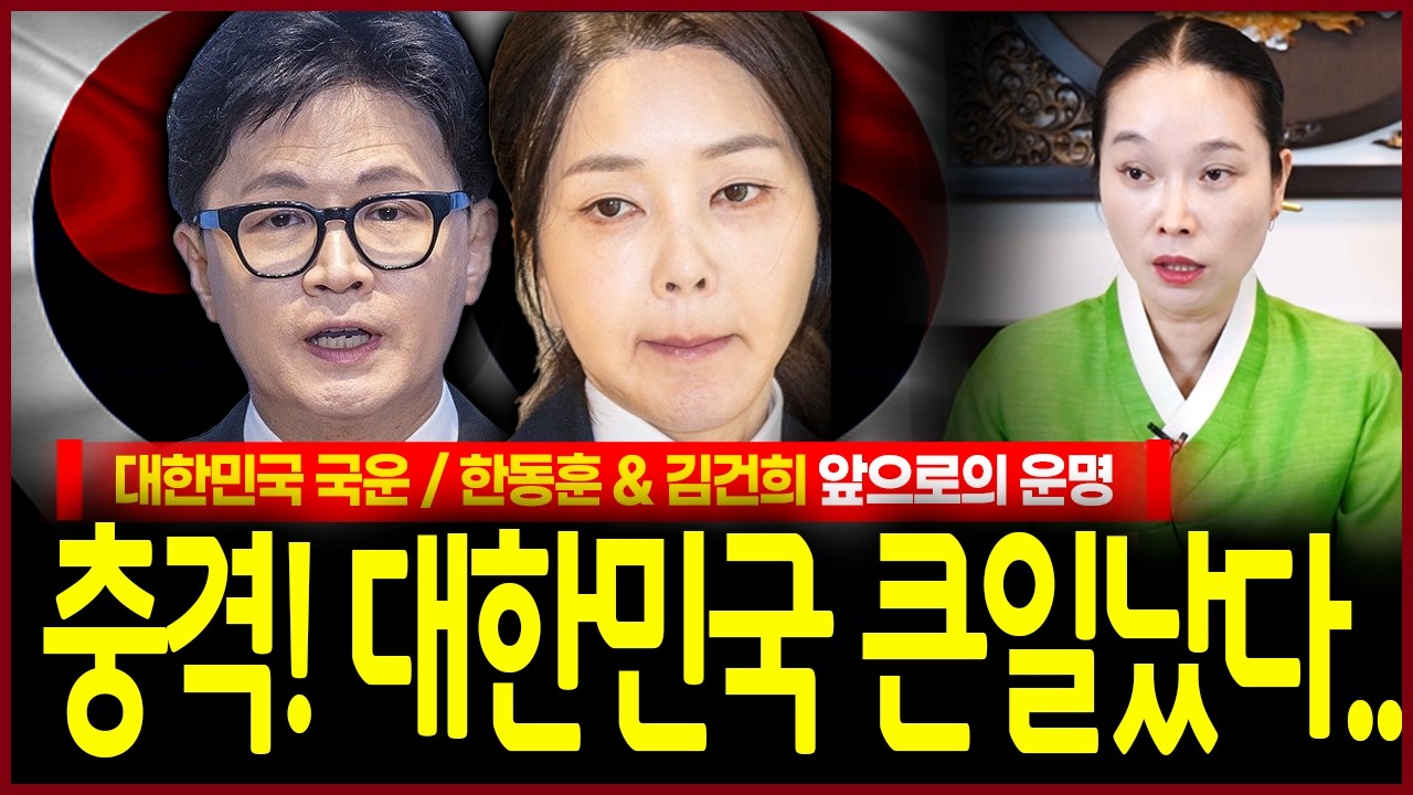 2026년 대한민국 섬뜩한 국운예언💥 한동훈 김건희 앞으로의 XX사건이 터진다..? 용한무당이 점치는 대한민국국운 한동훈신점 김건희신점