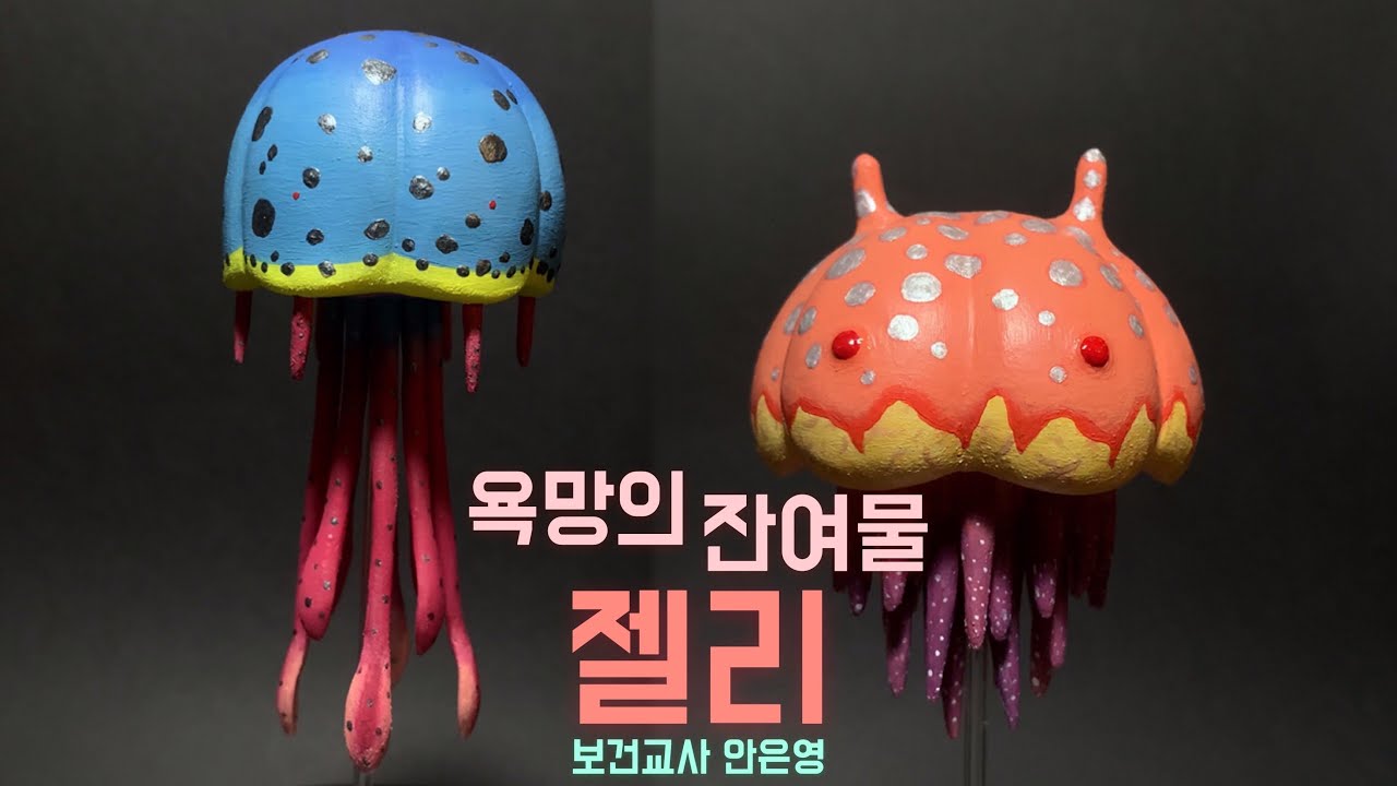 3D펜으로 욕망의 잔여물 젤리 만들기 ꒪⌓꒪
