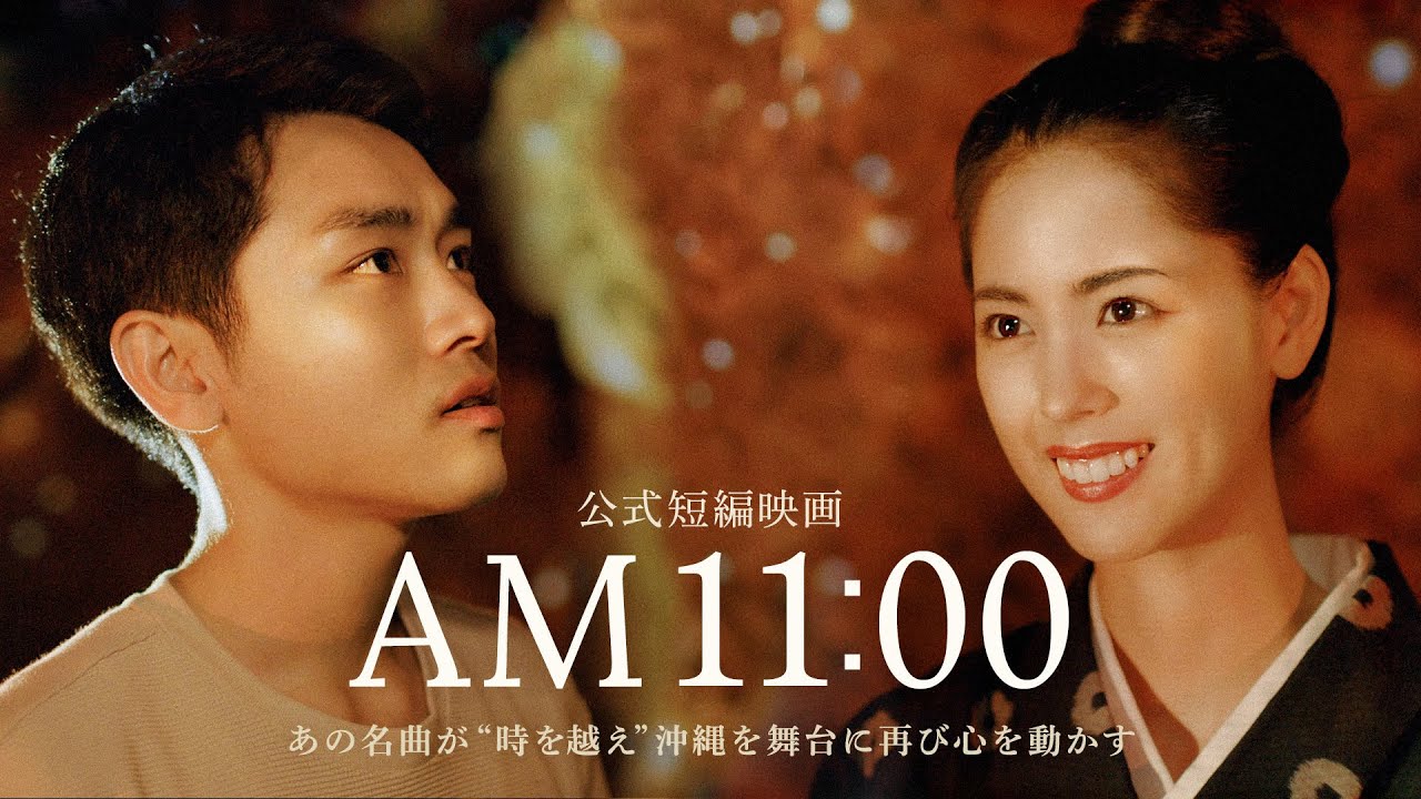 公式短編映画「AM11:00」