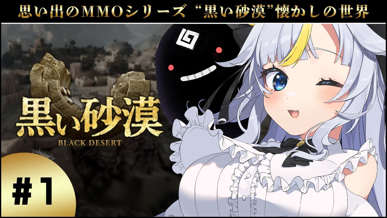 【 黒い砂漠 】⚫思い出のMMOを楽しむ　黒い砂漠🏜️　＃１【個人Vtuber / 丑城めうか】