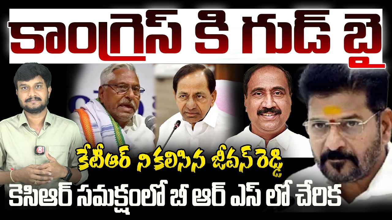 కాంగ్రెస్ కి గుడ్ బై |Jeevan Reddy To Join BRS Party | Revanth Reddy | Ktr | Kcr | R TELUGU