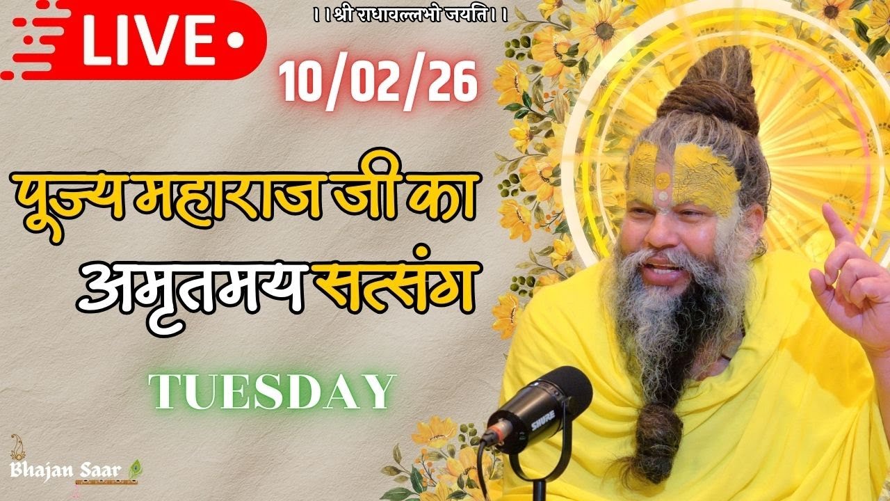 LIVE: पूज्य महाराज जी का अमृतमय सत्संग । #premanandjimaharaj #ekantikvartalaap 10-02-2026