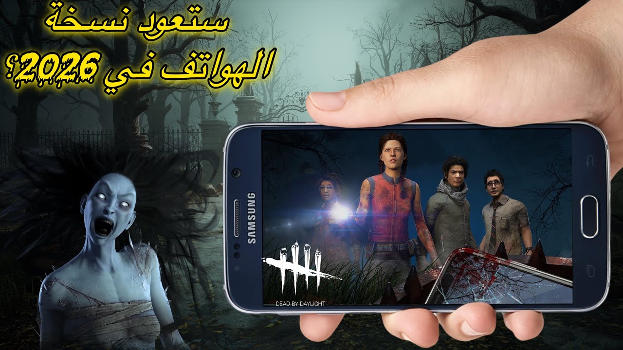 في سنة 2026 سوف تعود ديد باي ديلايت نسخة الموبايل ؟ الجواب داخل الفديو 👍🏻dead by daylight 