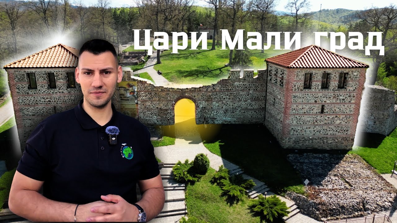 Късноантична РИМСКА крепост ЦАРИ МАЛИ ГРАД - „Опознай България, за да я обикнеш“ С1Е1