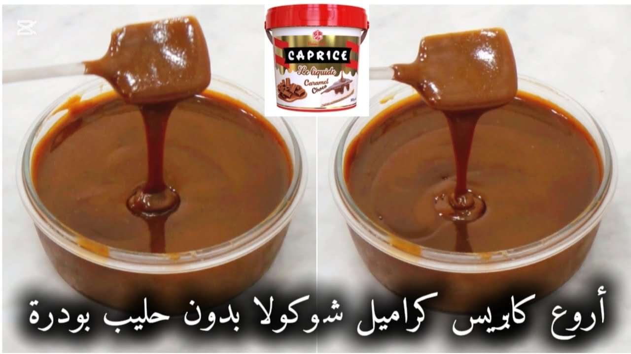 أروع توفيا كابريس كراميل شوكولا🍮🍫لحلويات عيد الفطر🌙بدون حليب بودرة❌حلوة كابريس🍬وصفة اقتصادية وناجحة💯