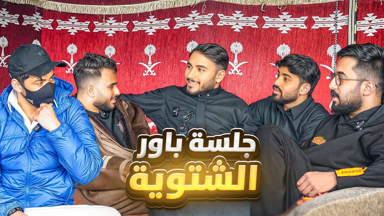 جلسة باور الشتوية | فرق الجيل الجديد عن الجيل القديم