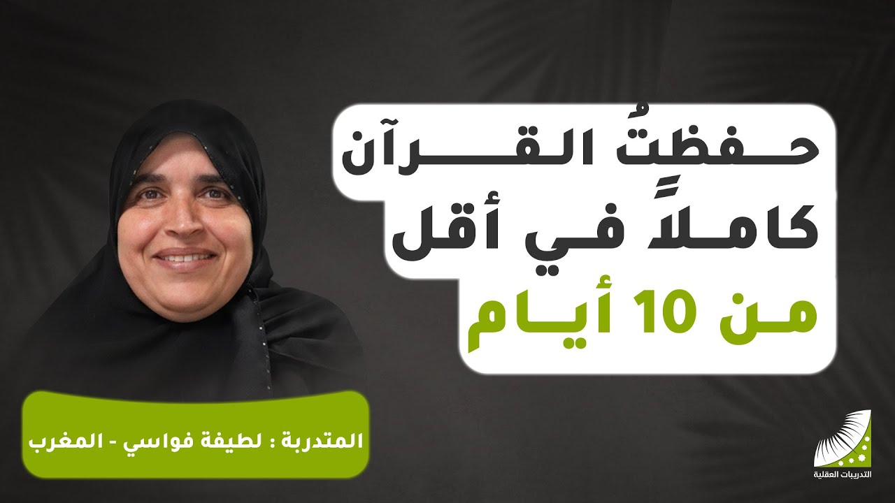 عن طريق التدريبات العقلية حفظت القرآن كاملًا في أقل من 10 أيام