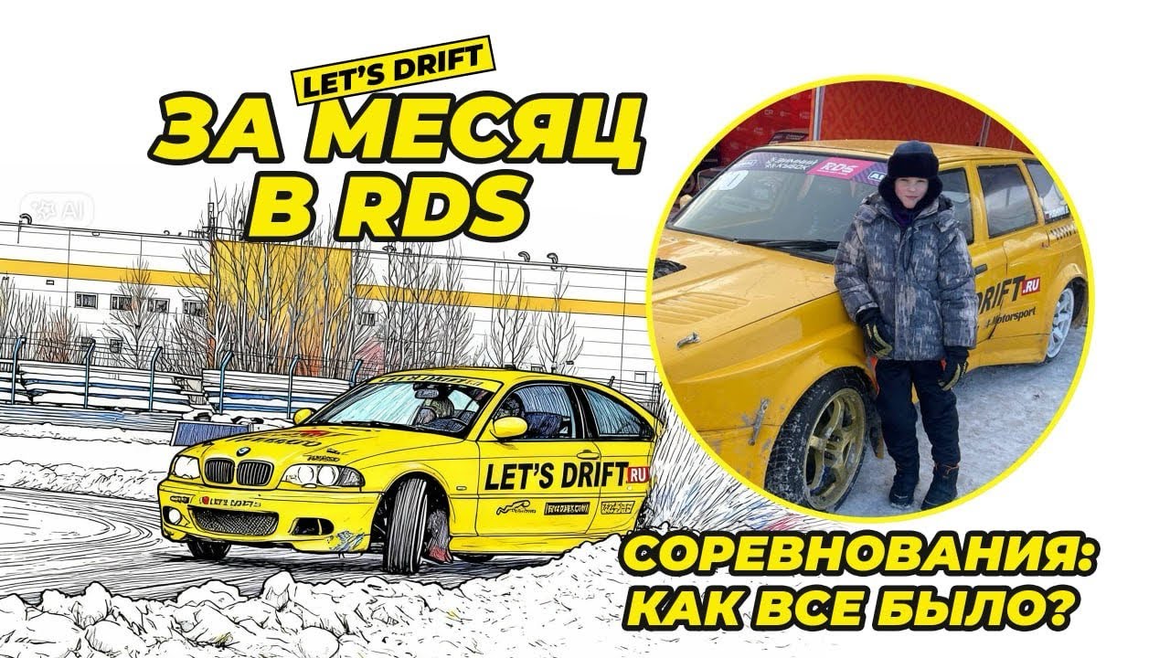 За месяц в RDS. Соревнования: как все было?😎