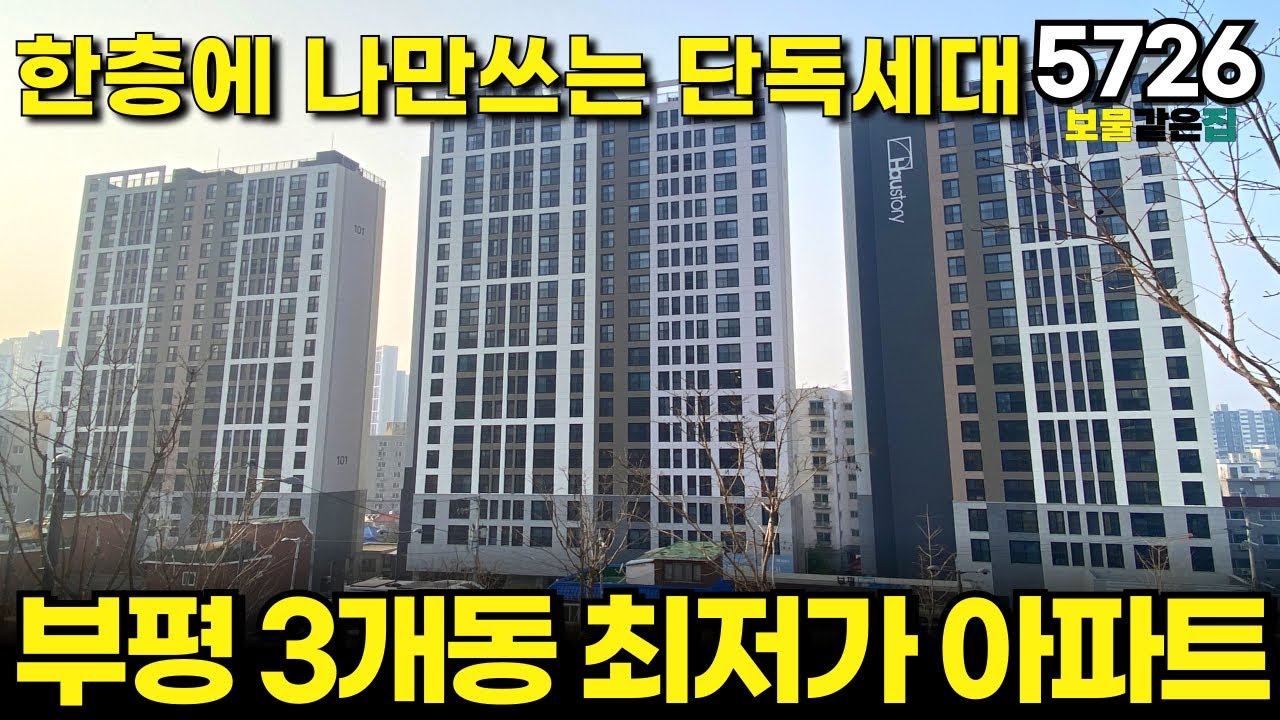 한층에 나만쓰는 프라이빗한 단독세대 인천 부평 3개동 단지형 신축아파트 나홀로아파트 보다 저렴하다고?