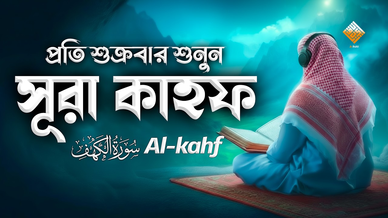 হৃদয় জুড়ানো সূরা কাহফ তিলাওয়াত | Surah Al-Kahf Recitation | সপ্তাহের সুরক্ষা ও বরকত | An Nakib