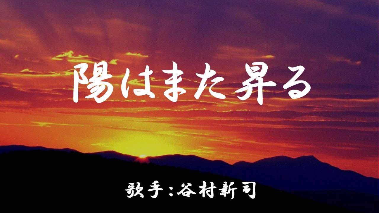 陽はまた昇る　（ 谷村新司 ）日本語の歌詞付き